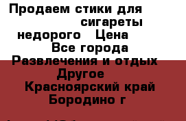 Продаем стики для igos,glo,Ploom,сигареты недорого › Цена ­ 45 - Все города Развлечения и отдых » Другое   . Красноярский край,Бородино г.